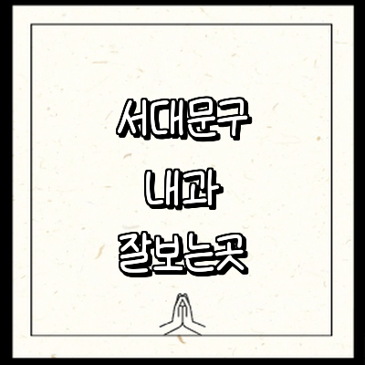 서울 서대문구 내과