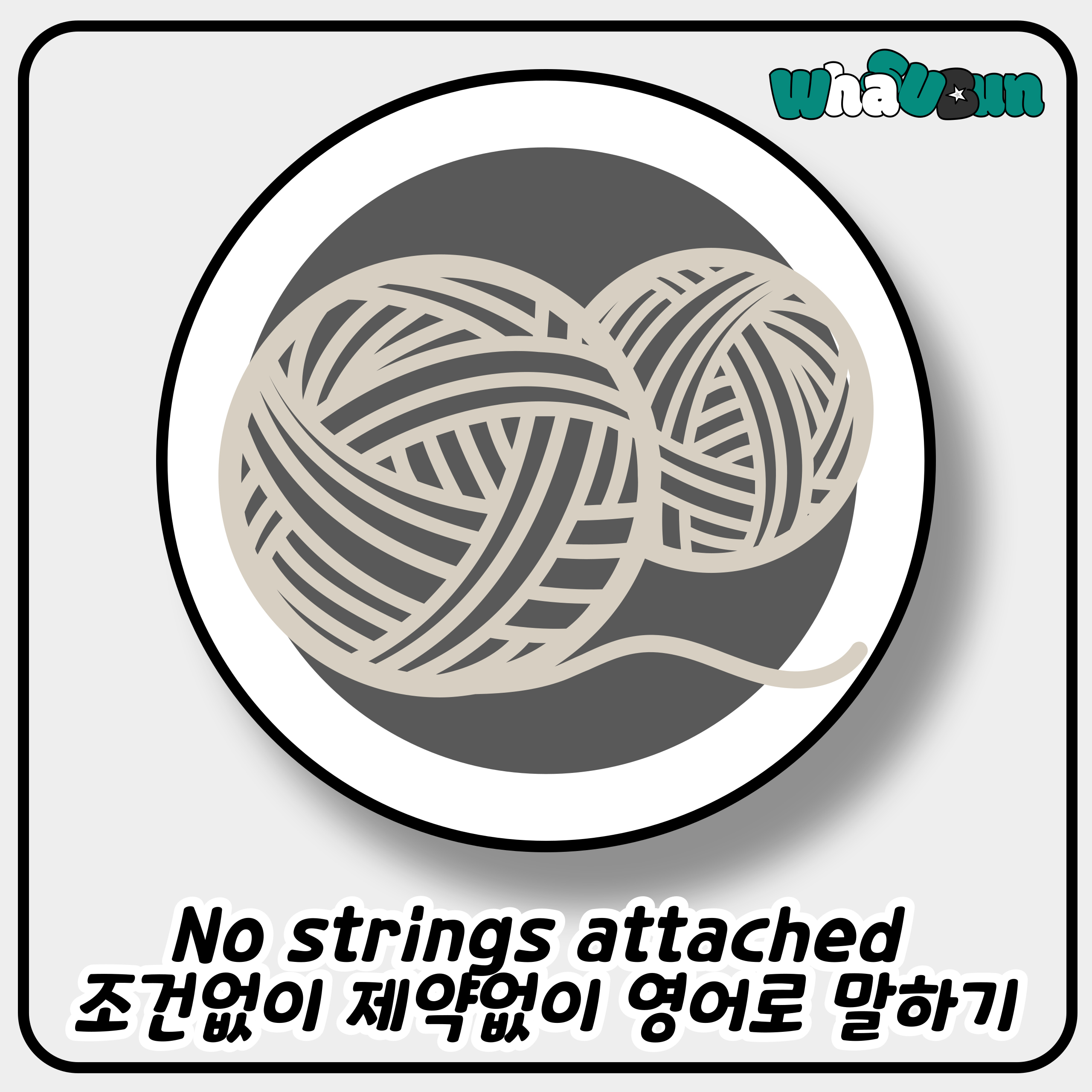 No strings attached 조건없이 제약없이 영어로 말하기