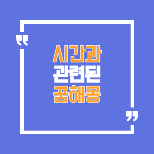 시간과 관련된 꿈해몽으로 시간을 잃어버리는꿈 외에도 많은 상황이있다