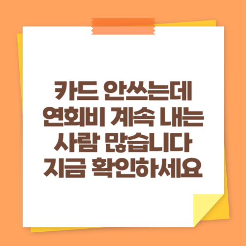 카드 안쓰는데 연회비 계속 내는 사람 많습니다 (지금 확인하세요)