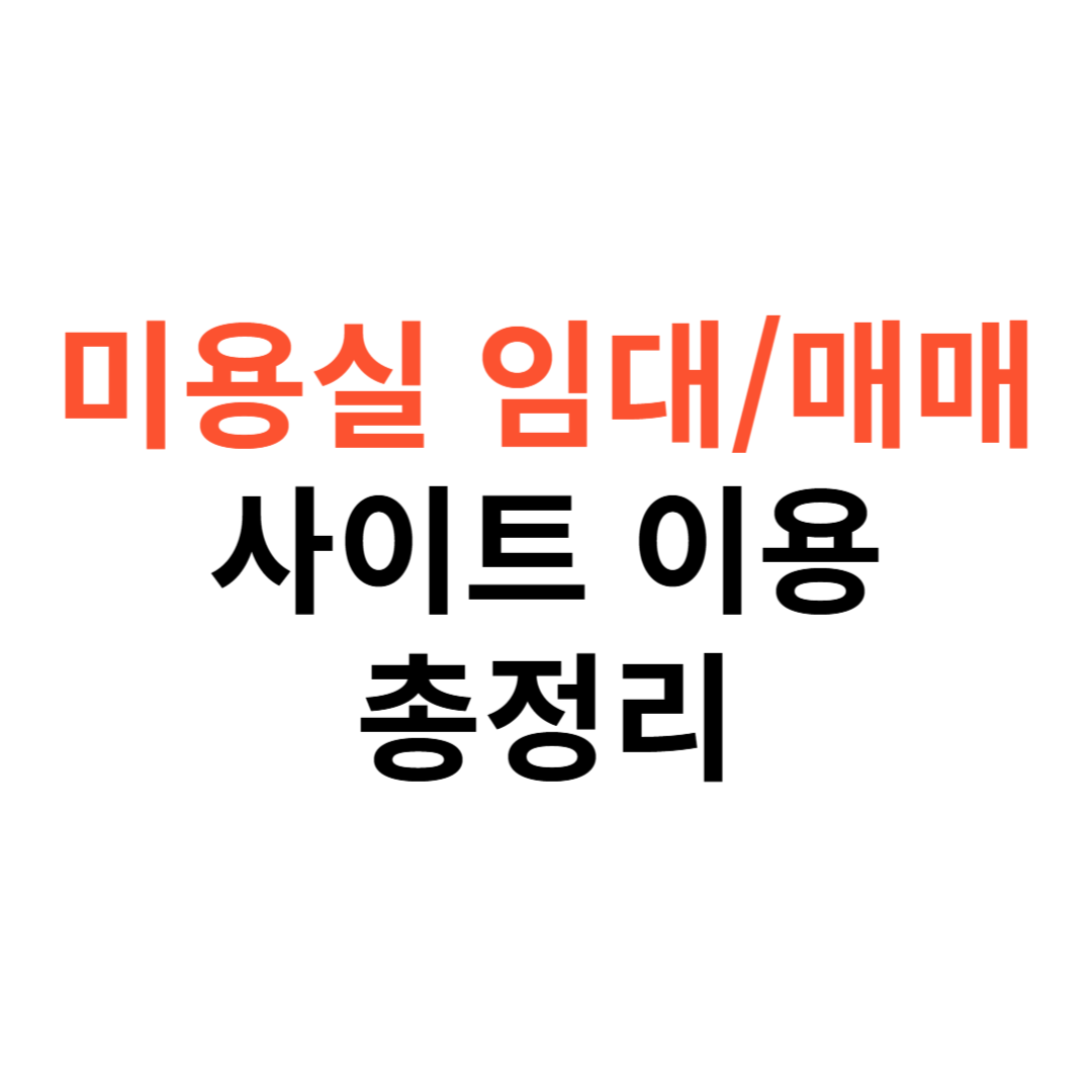 미용실 임대&middot;매매