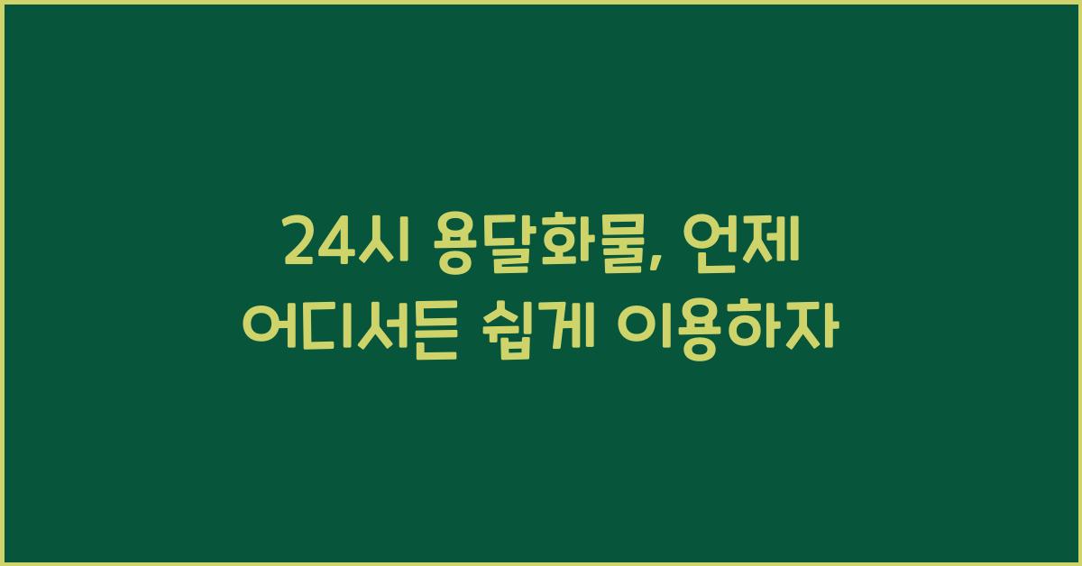 24시 용달화물
