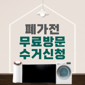 폐가전 무료방문 수거신청