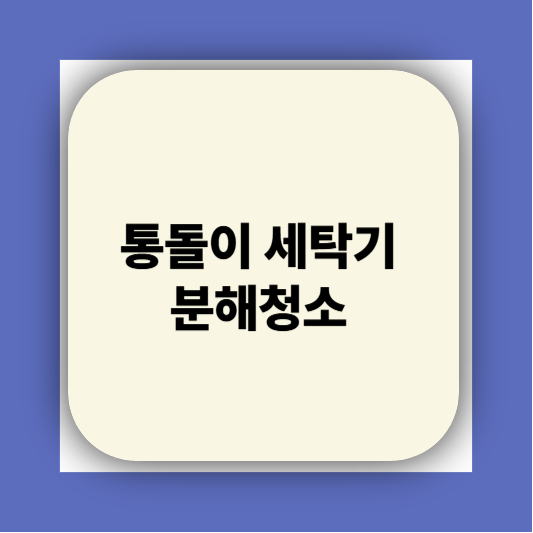 통돌이 세탁기 분해청소하는 방법|찌든 때까지 싹 빼는 꿀팁!