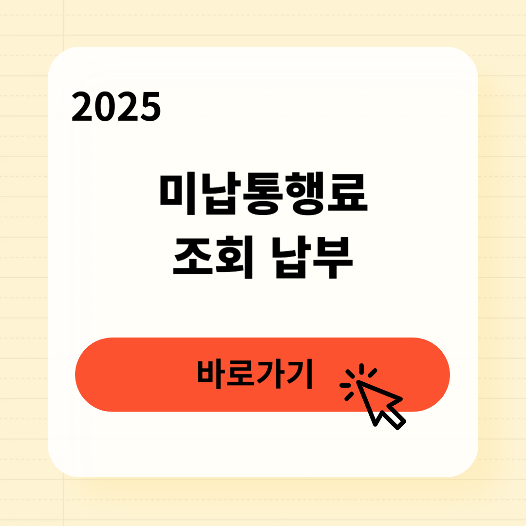미납통행료 조회 납부방법