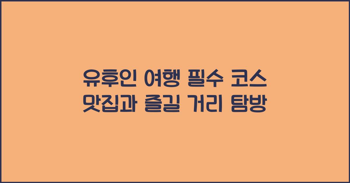 유후인