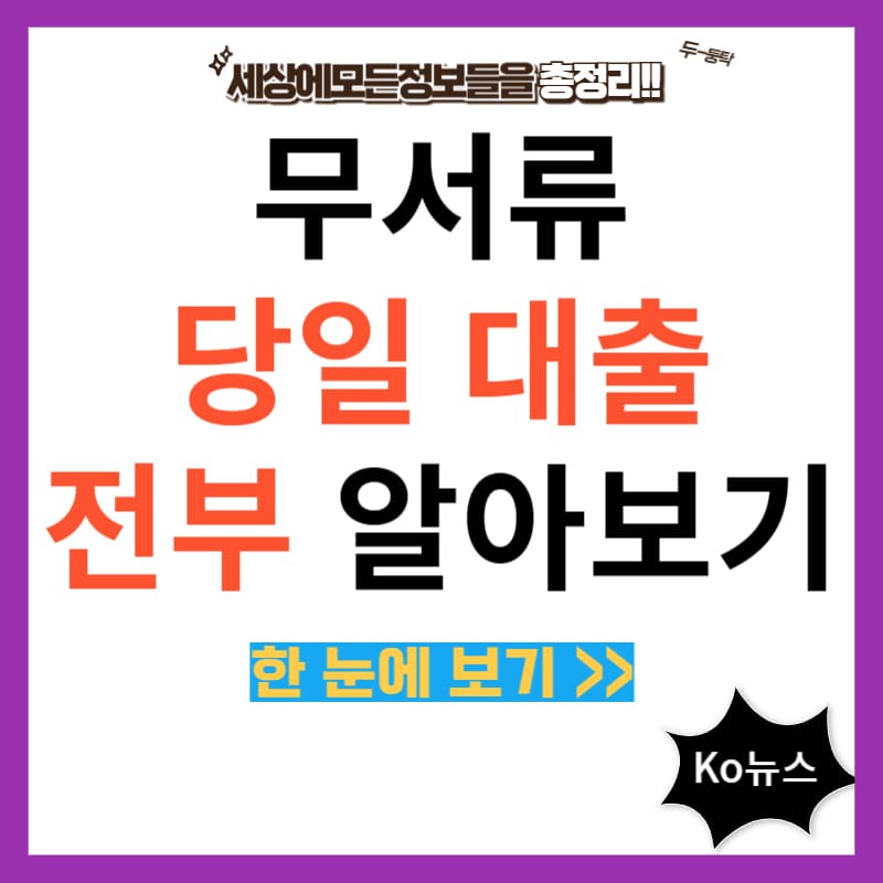 무서류-당일대출-썸네일