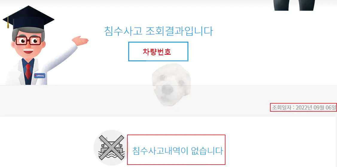 침수사고 조회 결과 화면