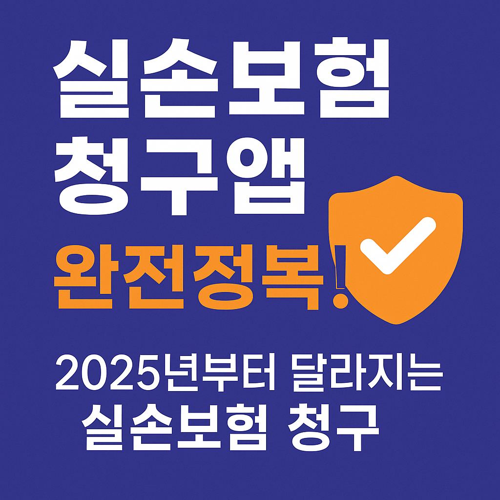 실손보험 청구앱으로 간단하게 보험금 청구하는 방법과 주의할 점 인포그래픽