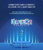 미스터트롯2