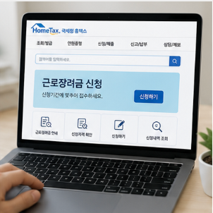 근로장려금 대상자 확인 방법
