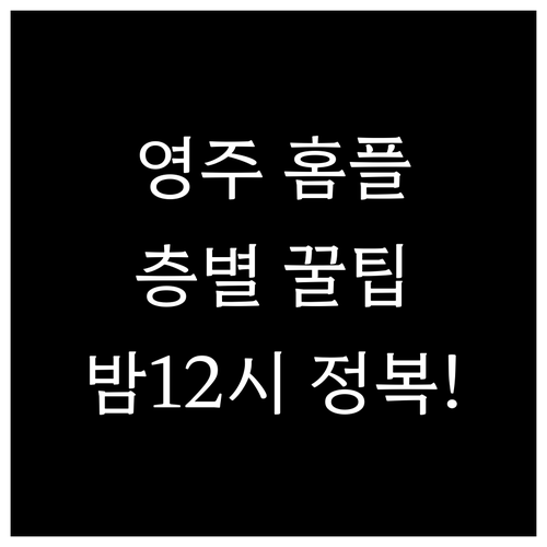 홈플러스 영주점 층별 시설 안내 및 ..