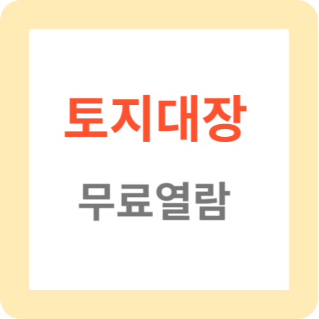 토지대장 무료열람 알아보기