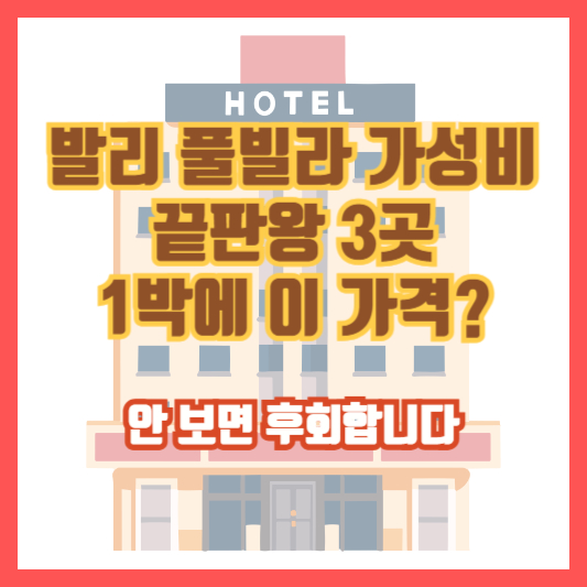 발리 풀빌라 가성비 끝판왕 3곳, 1박에 이 가격? 안 보면 후회합니다