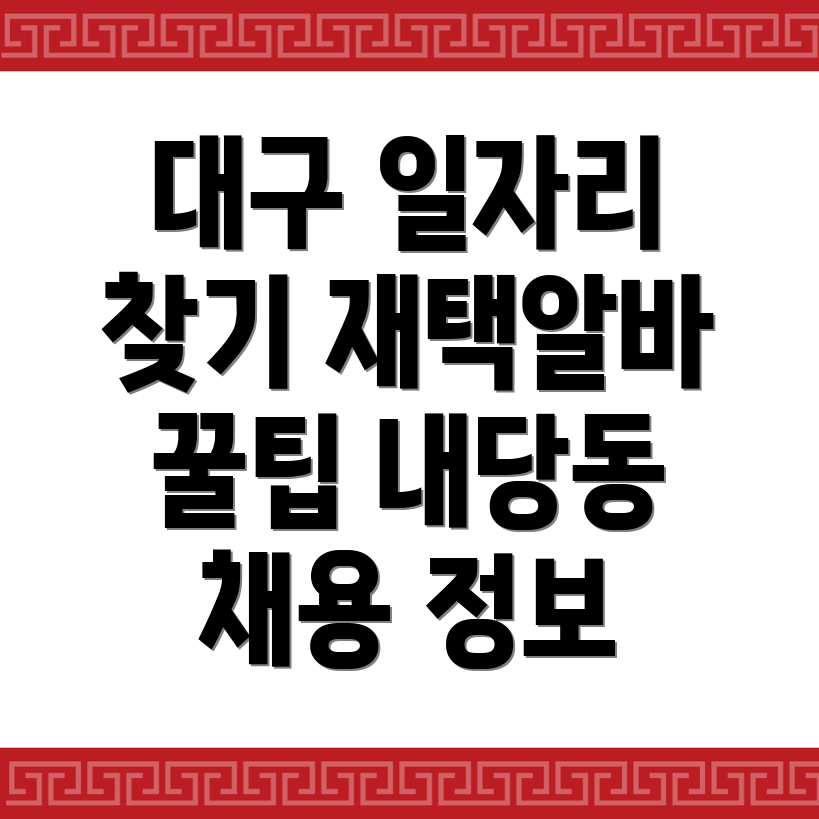 대구 서구 내당동 일자리