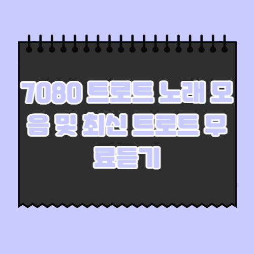 7080-트로트-노래모음-최신-트로트-무료-듣기