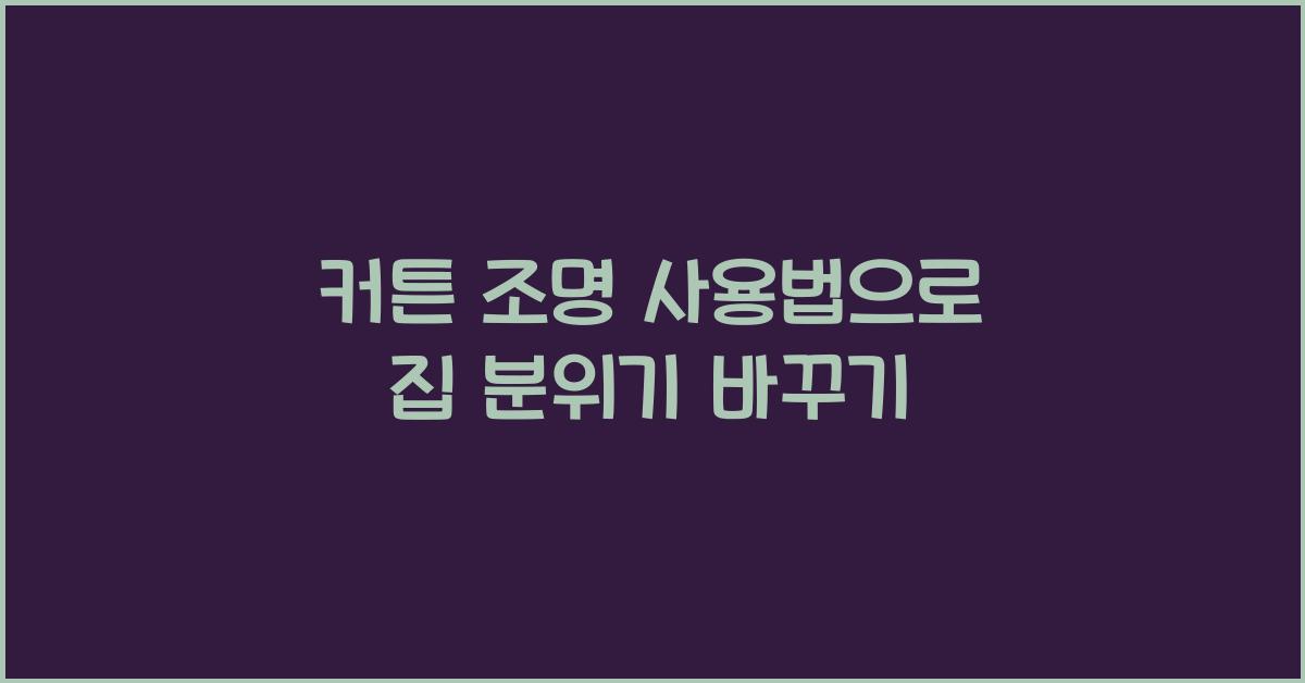 커튼 조명 사용법