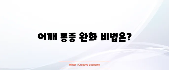 어깨 통증 운동요법