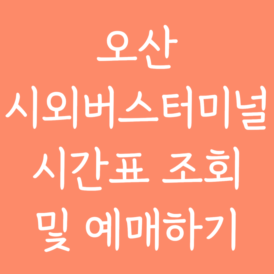 오산 시외버스터미널 시간표조회 및 예매하기