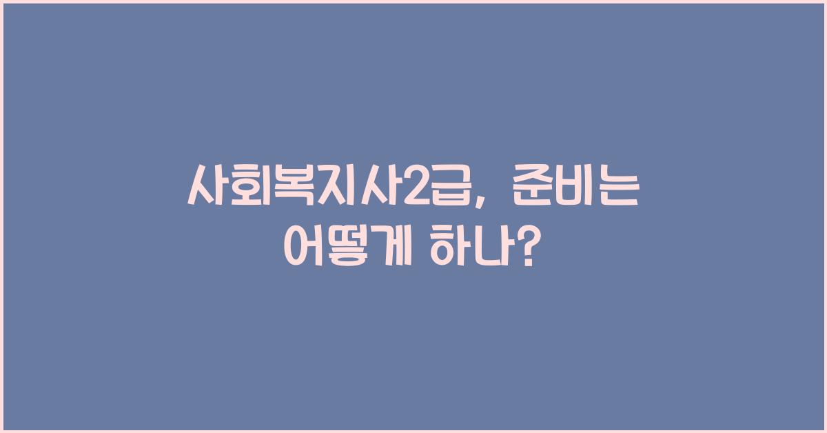 사회복지사2급