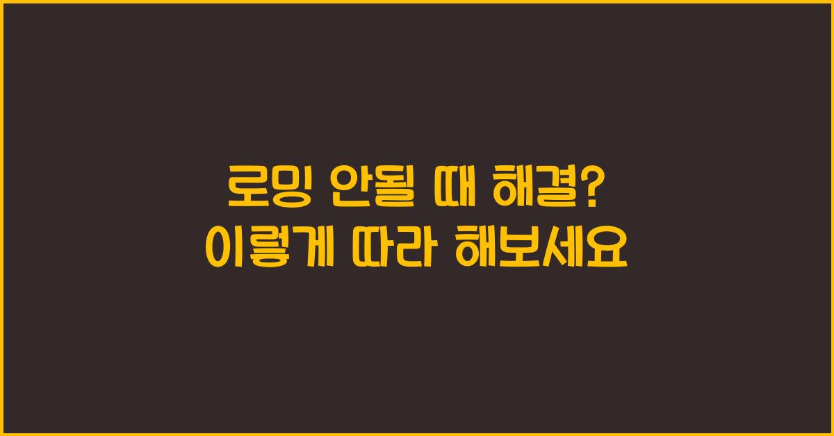 로밍 안될 때 해결