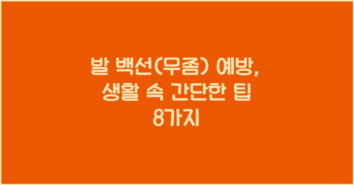 발 백선(무좀)