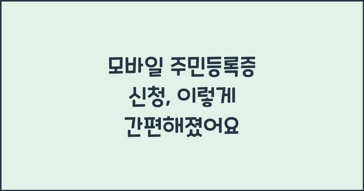 모바일 주민등록증 신청