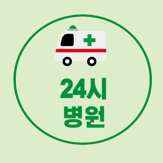 24시 병원 응급실 찾기