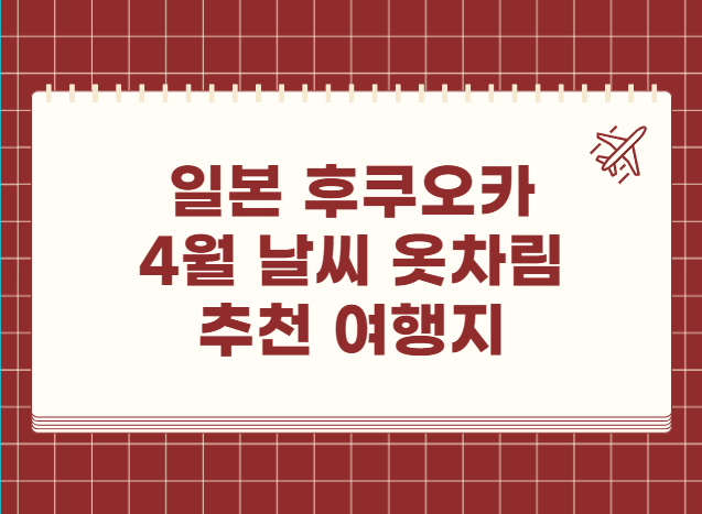 일본 후쿠오카 4월 날씨 옷차림 추천 여행지