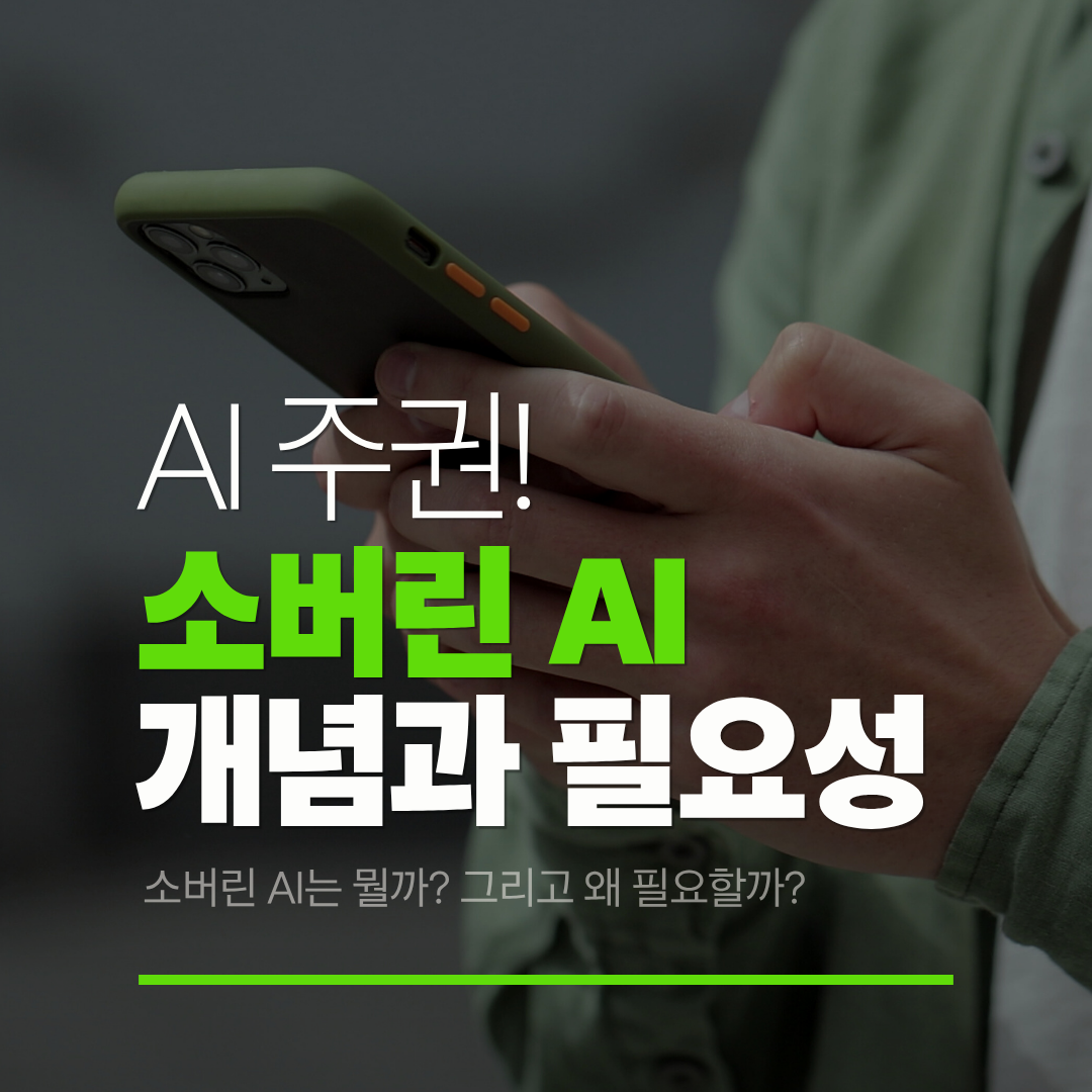 소버린 AI의 개념과 필요성