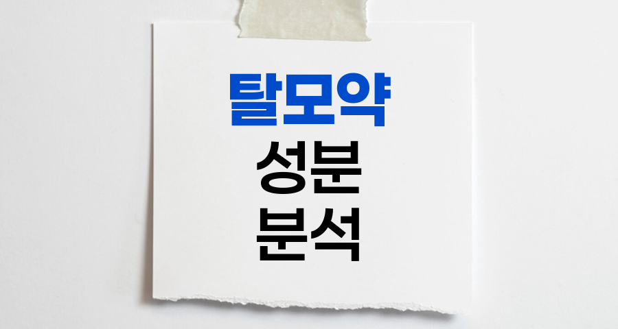 탈모약 성분별 효과와 작용 메커니즘 분석
