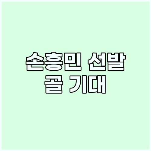 손흥민, 애스턴 빌라전 선발 출전!