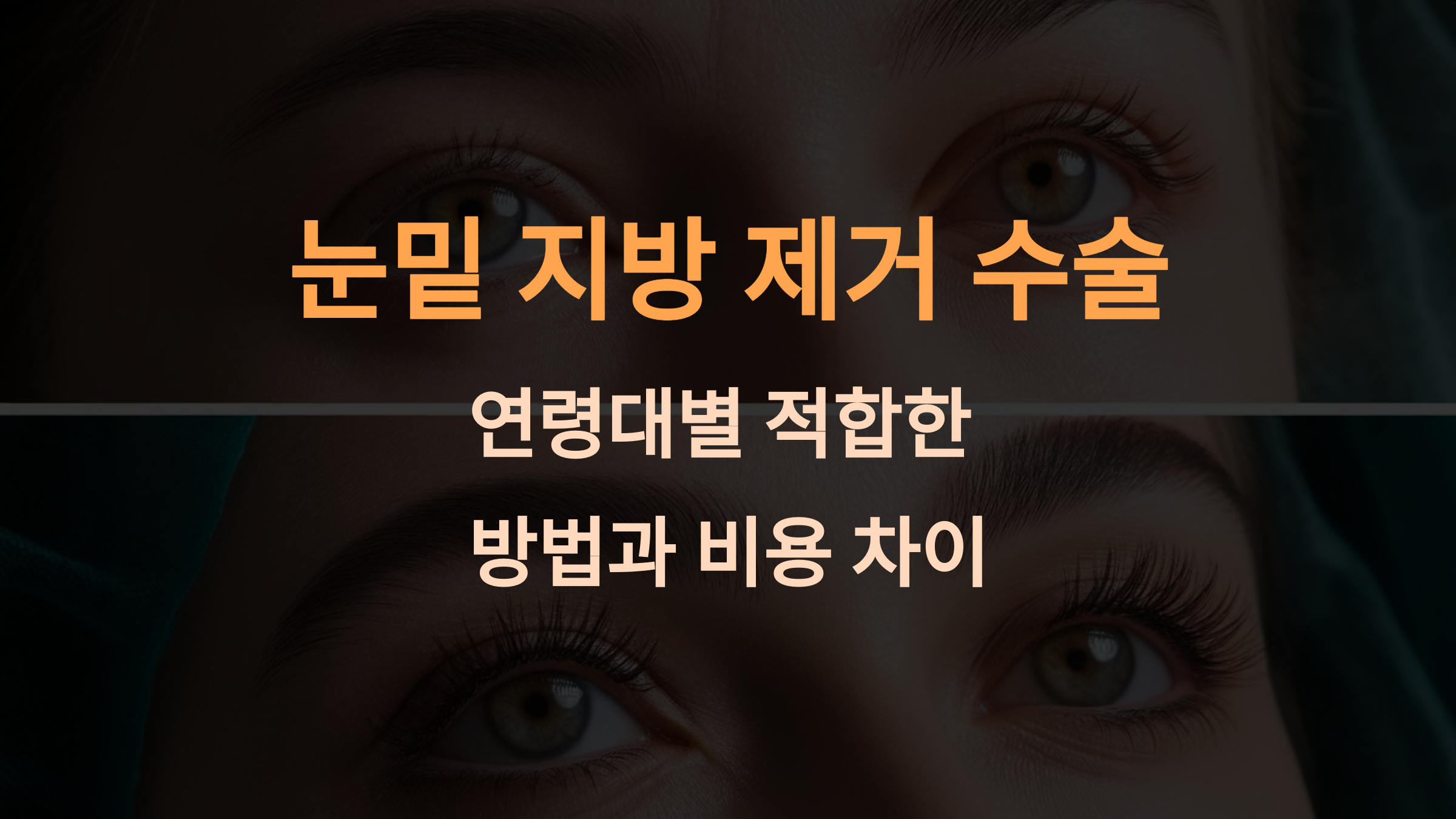 눈밑 지방 제거 수술: 연령대별 적합한 방법과 비용 차이