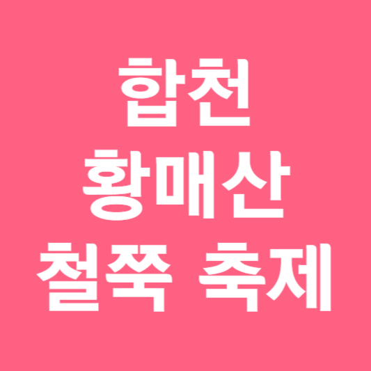 황매산 철쭉축제 기간