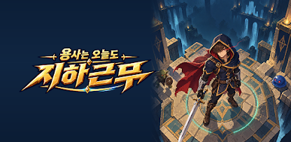 용사는 오늘도 지하근무 살펴보기 2