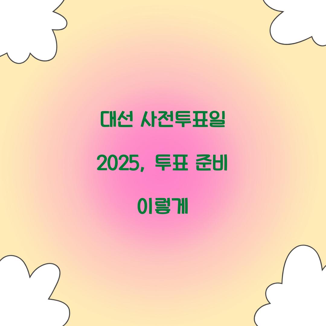 대선 사전투표일 2025