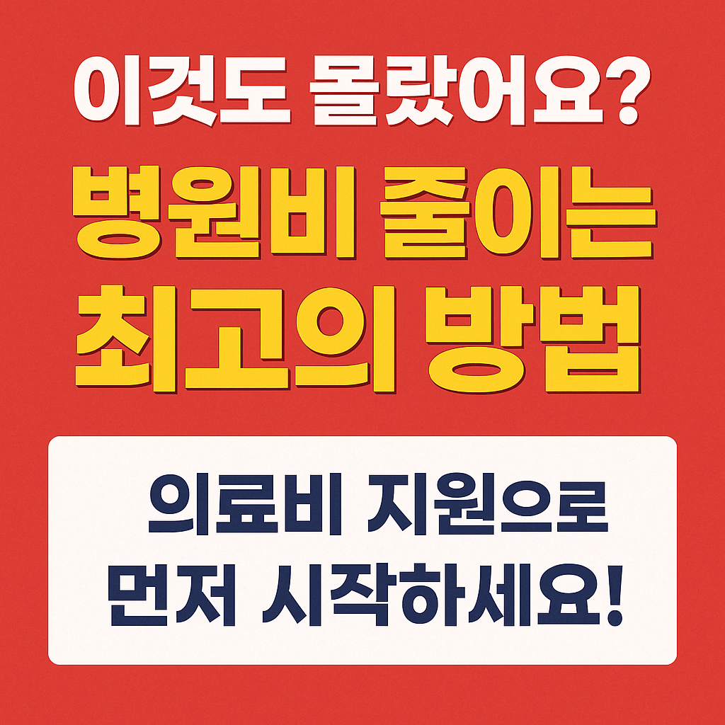 병원비 최대 500만 원 지원 — 지금 신청 안 하면 전액 본인 부담