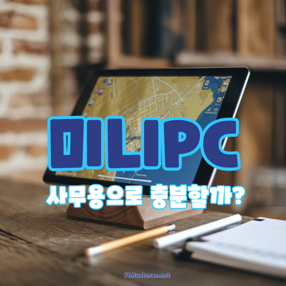 미니PC, 일반 사무용으로 충분한 성능
