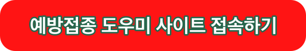 예방접종 도우미 사이트 접속하기