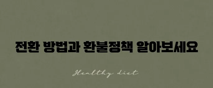 문화상품권 네이버페이 전환 방법과 수수료 환불 정책에 대한 안내입니다!