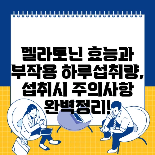 멜라토닌 효능과 부작용 하루섭취량, 섭취시 주의사항 완벽정리!