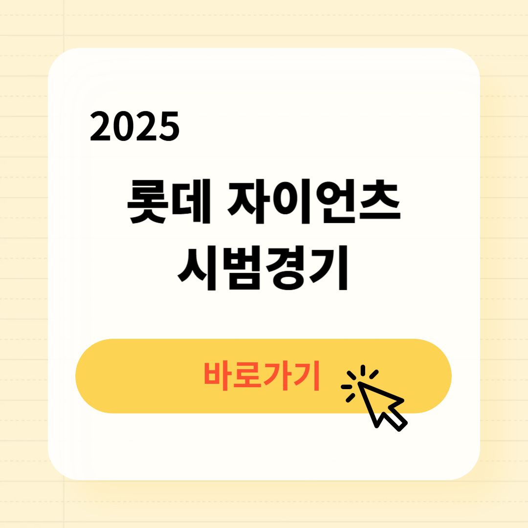 2025 롯데 자이언츠 시범경기 일정