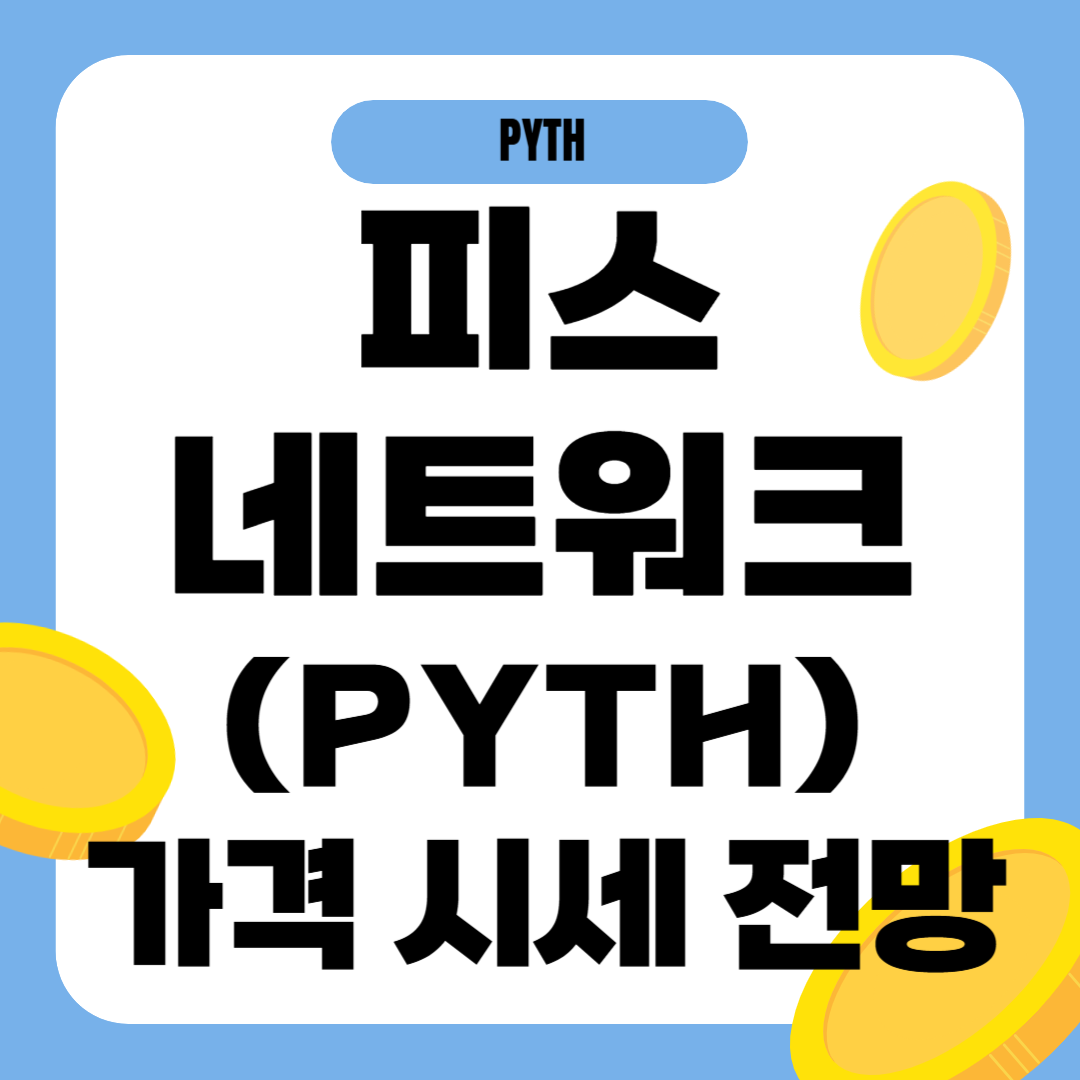 피스네트워크 코인 가격 전망