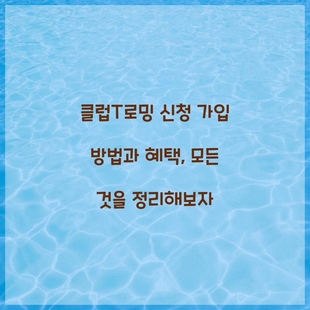 클럽T로밍 신청 가입