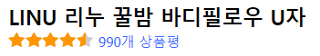 리누 꿀밤 바디필로우 후기