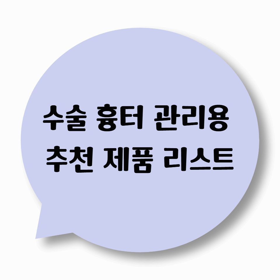 수술 흉터 관리용 추천 제품 리스트