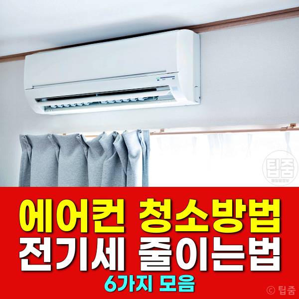 에어컨 청소방법 에어컨 전기세 줄이는법