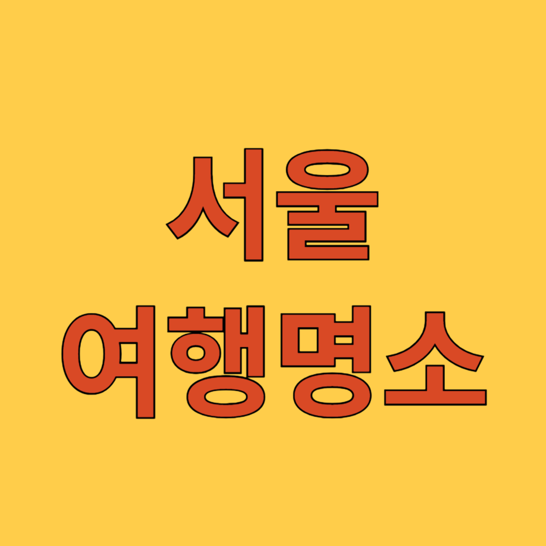 서울 여행 명소