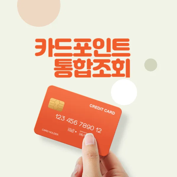 카드포인트통합조회