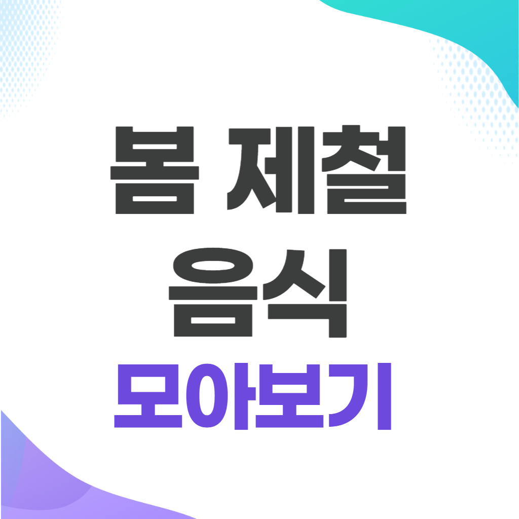봄 제철음식 모아보기